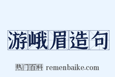 游峨眉造句是什么意思的图片